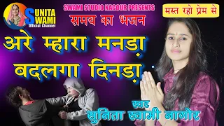 Sunita Swami || अरे म्हारा मनड़ा बदलगा दिनड़ा || Kaliyug Bhajan || Are Mhara Manda Badlga Dinda