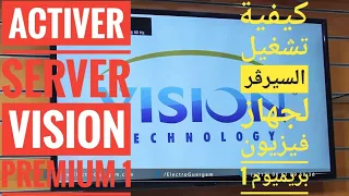 كيفية تشغيل السيرفر لجهاز فزيون بريميوم 1 activer server vision premuim