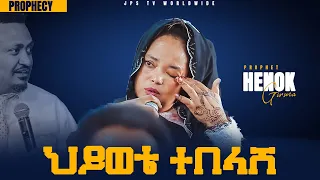 ሕይወቴ ተበላሸ [PROPHET HENOK GIRMA[JPS TV WORLD WIDE] 2021