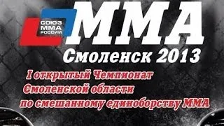 ММА в Смоленске