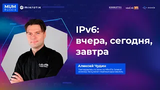 IPv6 на MikroTik: вчера, сегодня, завтра