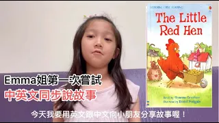 Emma挑戰中英文說故事初登場！～The little red hen小紅母雞