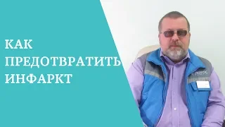 Как предотвратить инфаркт