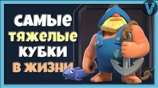 САМЫЕ ТЯЖЕЛЫЕ КУБКИ! СОБРАЛ КАЛЛ И НЕ МОГУ ПОДНЯТЬСЯ / CLASH ROYALE