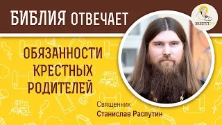 Обязанности крестных родителей ?  Библия отвечает. Священник Станислав Распутин