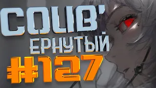 COUB #127/ COUB'ернутый | амв / anime amv / amv coub / аниме