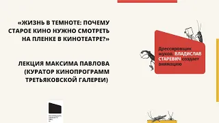 Лекция Максима Павлова «Жизнь в темноте: почему старое кино нужно смотреть на пленке в кинотеатре?»