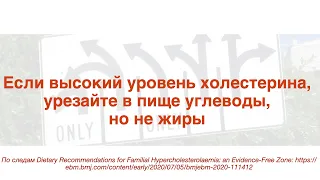 Если высокий уровень холестерина, урезайте в пище углеводы, но не жиры