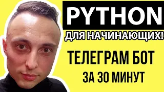 🐍 Пишем Telegram Бот на Python с нуля ЗА 30 МИНУТ/Телеграм Bot для начинающих #python #telegram #бот