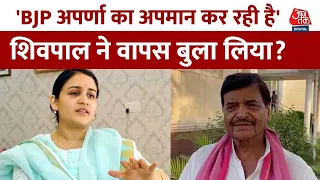 Shivpal Yadav on Aparna Yadav: अपर्णा यादव को सपा में शामिल कराएंगे शिवपाल यादव? | Aaj Tak News