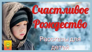 ❄СЧАСТЛИВОЕ РОЖДЕСТВО/ДЕТСКИЕ РАССКАЗЫ/РОЖДЕСТВЕНСКИЕ РАССКЗЫ/ЧИТАЮ СРАДОСТЬЮ