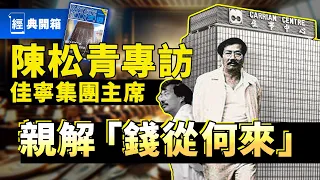 佳寧案陳松青被捕前獨家專訪 親揭幕後金主 暢談「成功之道」｜拆解香港史上最大金融騙案｜金手指｜梁朝偉｜程一言｜劉德華｜金門大廈｜鍾培生｜詹培忠｜林秀峰｜粵語繁中｜經典開箱｜經濟一週 1981年9月