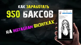 Как заработать 950 долларов на сервисе для работы с instagram pro100game