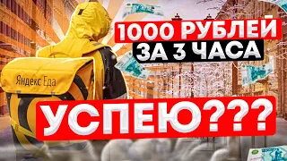 ЯндексЕда: 1000 рублей за 3 часа?