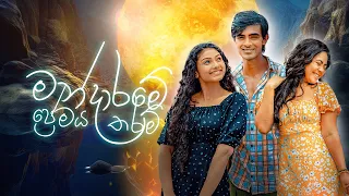 Mandaram Kathawe - මන්දාරම් කතාවේ අවසන් ගීතය