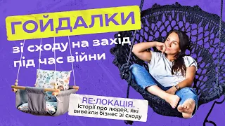 Як врятували дитячі гойдалки, які купують у всьому світі | Релокація бізнесу. Рубіжне - Чорногузи