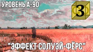 Уровень А-90-IK - "Эффект Солуэй-Фëрс" (The Backrooms)