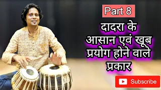 how to play fast dadra taal advance level easily! ताल दादरा के प्रकार सीखे! khemta taal learn