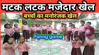 मटक लटक/बच्चों का मजेदार खेल गतिविधि/Fun game Activity/ alertness activity/गतिविधि आधारित शिक्षण