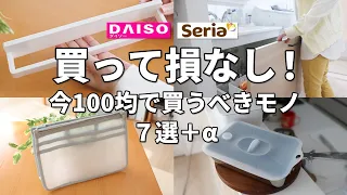 【ダイソー＆セリア】買って損なし！今100均で買うべきモノ７選＋α