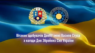 Вітання здобувачів ДонНУ імені Василя Стуса з нагоди Дня Збройних Сил України