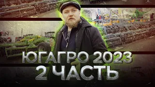 ЮГАГРО 2023 | 2 ЧАСТЬ | ОБЗОР ВЫСТАВКИ | Краснодар