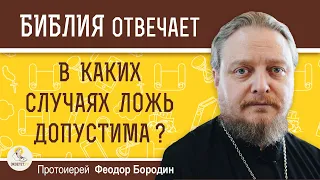 В каких случаях ЛОЖЬ ДОПУСТИМА ? Протоиерей Феодор Бородин