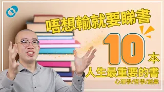 #PSY｜人生最重要的十本書！心理學/哲學/創業書推介📚樹洞香港是怎樣煉成的？唔想輸就要睇書！Peter 成長之路｜#五分鐘心理學