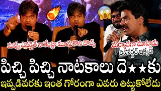 నాటకాలు దెం *కు😱🔥 | Harish Shankar #VS Reporter Suresh Kondeti At 1980 Movie Press Meet | APA