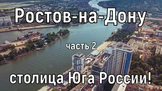 Ростов-на-Дону (часть 2): история города, люди. Набережная,  ЖД вокзал и Театральная площадь!