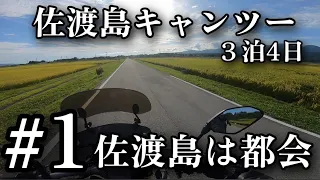 【佐渡島キャンプツーリング3泊4日】#1 佐渡島初上陸