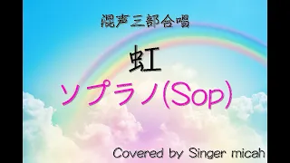 合唱「虹」/森山直太朗/（混声三部）ソプラノ(Sop) -フル歌詞付き- パート練習用  Covered by Singer micah