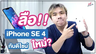 อัปเดตข่าวลือ!! iPhone SE 4 มากับดีไซน์ใหม่ มาปี..!? | อาตี๋รีวิว EP.1156