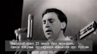 10 фактов о концерте Владимира Высоцкого в Куйбышевском политехе 30 ноября 1967 года