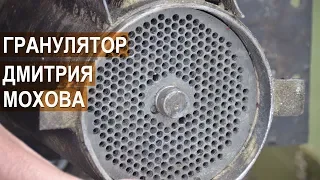 Гранулятор Дмитрия Мохова. Сборка и подготовка к работе