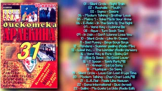 Дискотека Арлекина № 31 (ARLECINO RECORDS)