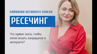 Ресечинг. Лайфхаки активного поиска