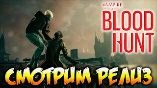 Vampire: The Masquerade - Bloodhunt - РЕЛИЗ - смотрим чего наделали