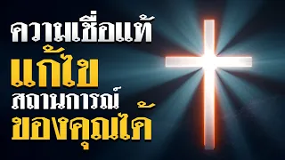 คำเทศนา ความเชื่อแท้ แก้ไขสถานการณ์ของคุณได้ (โรม 1:17) โดย ศจ.ดร.สุรศักดิ์ DrKerMinistry