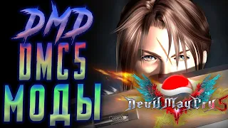 DMC 5 / DMD + х2 враги / pepsi_generation