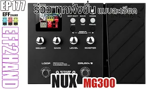 EFF2hand : Ep 177  รีวิว NUX MG300 สอนการใช้งานแบบละเอียดทุกฟังชั่น คนที่จะซื้อเข้าไปดูก่อนเลยจ้า