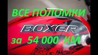 Что ломалось  БАДЖАЖ БОКСЕР пробег 54 000 км BAJAJ BOXER Al breakdowns after mileage 54000km