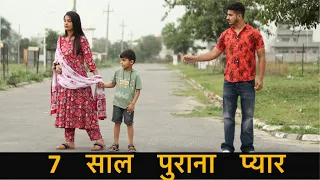 7 साल पुराना प्यार | Emotional Video