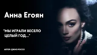 Анна Егоян - "Мы играли весело целый год..." (автор: Джио Россо)