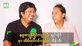 နဖူးစာ နိုင်ငံလည်ပြီး ချင်းမိုင် မှာ အိမ်ထောင်ကျခဲ့တဲ့ စိန်သီး