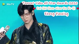 Zheng Fanxing “Zui Shi Shao Nian Bu Ke Qi” | 郑繁星《最是少年不可欺》| Tencent Video All Star Awards 2020 | WeTV