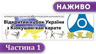Наживо | Відкритий кубок України з Кіокушин-кан карате | Броди  | Частина 1