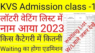 Kendriya vidyalaya class 1 lottery result 2023 24 || KVS Waiting List me name @Ajaytechnicalxyz