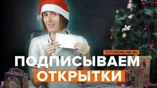 Подписываем открытки подписчикам: результаты конкурса🎄 | Новый год в TutorOnline