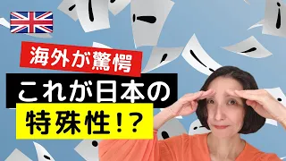 「こんなの日本以外は作れない！」海外が驚愕する日本の特殊性とは!?＆英語フレーズ